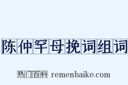 陈仲罕母挽词组词是什么意思的图片